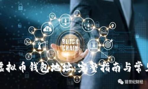 如何创建虚拟币钱包地址：完整指南与常见问题解答
