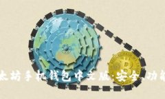 全面解析以太坊手机钱包