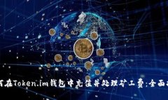 如何在Token.im钱包中充值并