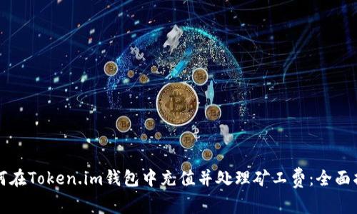 如何在Token.im钱包中充值并处理矿工费：全面指南