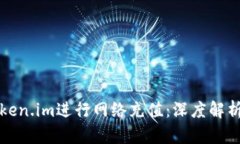 如何使用Token.im进行网络充