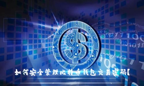 如何安全管理比特币钱包交易密码？