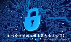 如何安全管理比特币钱包