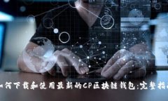 如何下载和使用最新的C