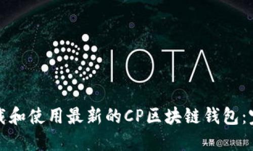 如何下载和使用最新的CP区块链钱包：完整指南