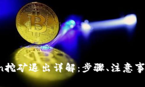 Token.im Lon挖矿退出详解：步骤、注意事项及常见问题