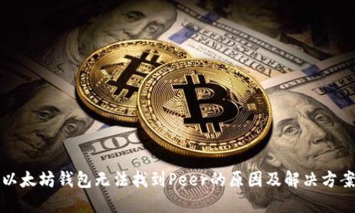 以太坊钱包无法找到Peer的原因及解决方案