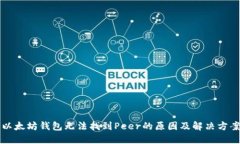 以太坊钱包无法找到Peer的