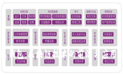 雷达钱包：区块链技术的前沿与应用解析