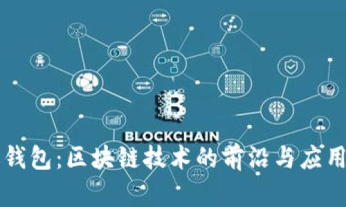雷达钱包：区块链技术的前沿与应用解析