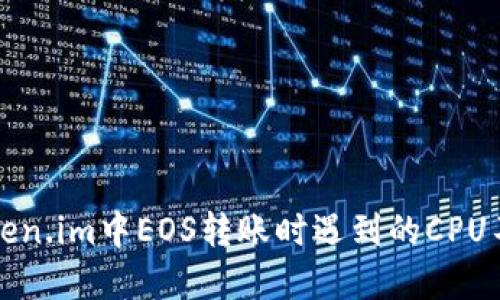 解决token.im中EOS转账时遇到的CPU不足问题