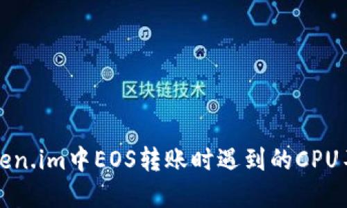 解决token.im中EOS转账时遇到的CPU不足问题