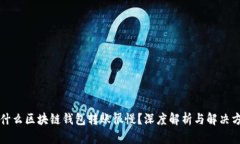 为什么区块链钱包转账很