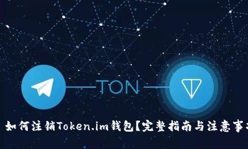 : 如何注销Token.im钱包？完整指南与注意事项