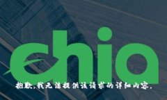 抱歉，我无法提供该请求