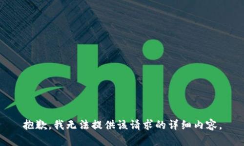 抱歉，我无法提供该请求的详细内容。