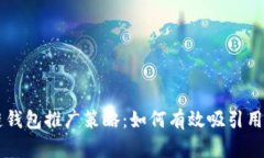 区块链钱包推广策略：如