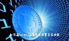 如何在token.im钱包中设置多