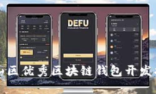 佛山区优秀区块链钱包开发指南