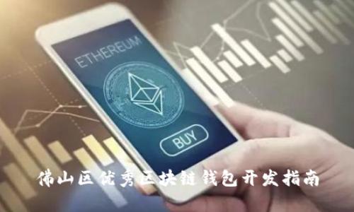 佛山区优秀区块链钱包开发指南