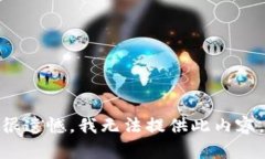很遗憾，我无法提供此内