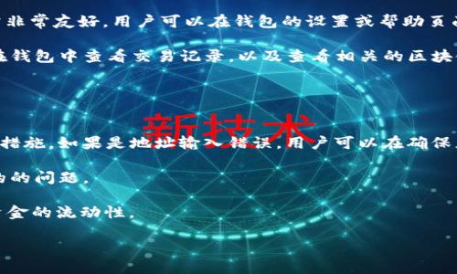   Token.im TRX转账失败的原因及解决方案 / 
 guanjianci TRX转账, Token.im, 转账失败 /guanjianci 

随着数字货币的迅猛发展，各种钱包和交易平台应运而生。Token.im作为一个多功能的数字货币钱包，越来越多的用户选择在该平台进行TRX（波场币）的转账。然而，一些用户在进行TRX转账时遇到了失败的情况，令他们感到困扰。本文将深入探讨Token.im TRX转账失败的原因、相关解决方案以及其他用户可能会面临的问题。

1. Token.im转账失败的常见原因
转账失败的原因可以非常复杂，以下是一些常见的原因。首先，用户可能错误地输入了接收地址。在加密货币交易中，接收地址的准确性至关重要，任何一个字符的错误都可能导致转账失败或资金丢失。

其次，转账时确认的费用不足也是一大原因。TRX在网络高峰期的交易费用可能会有所不同，如果用户支付的手续费低于当前网络所需手续费，交易将不会被处理，导致转账失败。

此外，用户的Token.im钱包可能存在技术问题，比如软件版本太旧，导致无法与区块链网络正常连接。这种情况下，用户需要检查钱包的版本，并根据需要进行更新。

最后，网络问题也是导致转账失败的重要因素。如果用户的网络连接不稳定，可能导致请求未能成功发送到区块链网络，因而造成转账失败。

2. 如何检查并解决转账失败问题
确认转账失败之后，用户可以采取如下步骤进行检查和解决。首先，检查刚刚输入的接收地址是确保没有输入错误。用户可以通过复制粘贴的方式来减少出错的可能性，并再次确认地址是否有效。

接下来，用户需要查看交易手续费设置。建议用户在高峰期时预留足够的手续费，防止因手续费不足而导致转账失败。此外，Token.im通常会提示当前的最低手续费，用户可根据提示进行相应设置。

如果上述两种方法未能解决问题，检查Token.im钱包的版本也是必要的。用户可前往Token.im的官方网站，下载最新版本，并按照指引进行更新。更新后再尝试进行转账。

如果问题依然存在，建议用户查看网络连接。确保Wi-Fi或数据流量正常工作，尝试刷新网络连接或使用不同的网络环境进行转账。

3. 如何避免TRX转账失败
避免转账失败的第一步就是正确输入接收地址，建议使用扫描二维码的方式进行收款，以减少输入错误的可能性。

其次，用户应主动了解当前的网络状况及手续费波动。咨询Token.im的社区或相关论坛，以获得实时的交易费用信息。

第三，保持Token.im钱包软件的最新版本，经常检查更新通知。如果用户使用的是移动设备，建议定期访问应用商店检测是否有更新。

此外，用户可以在进行大额转账前，先进行小额转账测试，以确认系统的稳定性和手续费设置是否合理。如果小额转账成功，大额转账的成功率也会更高。

4. Token.im常见问题解答
在使用Token.im进行TRX转账的过程中，用户可能会遇到一些普遍性的问题，例如：忘记密码、如何查看交易状态等。Token.im的用户界面通常非常友好，用户可以在钱包的设置或帮助页面找到这些问题的答案。

对于忘记密码的用户，Token.im会提供找回密码的选项，用户需根据提示操作，并采取相应的安全措施。寻找交易状态则相对简单，用户只需在钱包中查看交易记录，以及查看相关的区块链浏览器进行核实。

通过这些faq，许多用户可以避免功能上引起的困惑。在了解Token.im的操作方式后，用户的数字货币管理将更加高效。

5. TRX转账失败后的补救措施
一旦用户的TRX转账失败，首先不必惊慌。用户应立即查看交易状态，看到失败的标志后，应迅速尝试找出原因，然后根据找到的原因采取补救措施。如果是地址输入错误，用户可以在确保正确的情况下重新发起转账。

若是手续费不足，用户可以撤回交易，等待确认后的重新转账。在某些情况下，用户可能需要向Token.im的技术支持寻求帮助，以处理更复杂的的问题。

总的来说，用户在经历转账失败的情况下，保持冷静和耐心是十分重要的。对照以上提到的步骤和措施，用户能够重新发起成功的转账，提高资金的流动性。

以上就是针对Token.im TRX转账失败的详细介绍与解决方案解析，希望读者能够从中获益，并在以后的数字货币交易中更加得心应手。