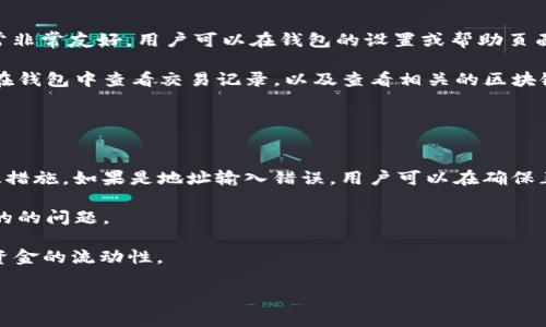   Token.im TRX转账失败的原因及解决方案 / 
 guanjianci TRX转账, Token.im, 转账失败 /guanjianci 

随着数字货币的迅猛发展，各种钱包和交易平台应运而生。Token.im作为一个多功能的数字货币钱包，越来越多的用户选择在该平台进行TRX（波场币）的转账。然而，一些用户在进行TRX转账时遇到了失败的情况，令他们感到困扰。本文将深入探讨Token.im TRX转账失败的原因、相关解决方案以及其他用户可能会面临的问题。

1. Token.im转账失败的常见原因
转账失败的原因可以非常复杂，以下是一些常见的原因。首先，用户可能错误地输入了接收地址。在加密货币交易中，接收地址的准确性至关重要，任何一个字符的错误都可能导致转账失败或资金丢失。

其次，转账时确认的费用不足也是一大原因。TRX在网络高峰期的交易费用可能会有所不同，如果用户支付的手续费低于当前网络所需手续费，交易将不会被处理，导致转账失败。

此外，用户的Token.im钱包可能存在技术问题，比如软件版本太旧，导致无法与区块链网络正常连接。这种情况下，用户需要检查钱包的版本，并根据需要进行更新。

最后，网络问题也是导致转账失败的重要因素。如果用户的网络连接不稳定，可能导致请求未能成功发送到区块链网络，因而造成转账失败。

2. 如何检查并解决转账失败问题
确认转账失败之后，用户可以采取如下步骤进行检查和解决。首先，检查刚刚输入的接收地址是确保没有输入错误。用户可以通过复制粘贴的方式来减少出错的可能性，并再次确认地址是否有效。

接下来，用户需要查看交易手续费设置。建议用户在高峰期时预留足够的手续费，防止因手续费不足而导致转账失败。此外，Token.im通常会提示当前的最低手续费，用户可根据提示进行相应设置。

如果上述两种方法未能解决问题，检查Token.im钱包的版本也是必要的。用户可前往Token.im的官方网站，下载最新版本，并按照指引进行更新。更新后再尝试进行转账。

如果问题依然存在，建议用户查看网络连接。确保Wi-Fi或数据流量正常工作，尝试刷新网络连接或使用不同的网络环境进行转账。

3. 如何避免TRX转账失败
避免转账失败的第一步就是正确输入接收地址，建议使用扫描二维码的方式进行收款，以减少输入错误的可能性。

其次，用户应主动了解当前的网络状况及手续费波动。咨询Token.im的社区或相关论坛，以获得实时的交易费用信息。

第三，保持Token.im钱包软件的最新版本，经常检查更新通知。如果用户使用的是移动设备，建议定期访问应用商店检测是否有更新。

此外，用户可以在进行大额转账前，先进行小额转账测试，以确认系统的稳定性和手续费设置是否合理。如果小额转账成功，大额转账的成功率也会更高。

4. Token.im常见问题解答
在使用Token.im进行TRX转账的过程中，用户可能会遇到一些普遍性的问题，例如：忘记密码、如何查看交易状态等。Token.im的用户界面通常非常友好，用户可以在钱包的设置或帮助页面找到这些问题的答案。

对于忘记密码的用户，Token.im会提供找回密码的选项，用户需根据提示操作，并采取相应的安全措施。寻找交易状态则相对简单，用户只需在钱包中查看交易记录，以及查看相关的区块链浏览器进行核实。

通过这些faq，许多用户可以避免功能上引起的困惑。在了解Token.im的操作方式后，用户的数字货币管理将更加高效。

5. TRX转账失败后的补救措施
一旦用户的TRX转账失败，首先不必惊慌。用户应立即查看交易状态，看到失败的标志后，应迅速尝试找出原因，然后根据找到的原因采取补救措施。如果是地址输入错误，用户可以在确保正确的情况下重新发起转账。

若是手续费不足，用户可以撤回交易，等待确认后的重新转账。在某些情况下，用户可能需要向Token.im的技术支持寻求帮助，以处理更复杂的的问题。

总的来说，用户在经历转账失败的情况下，保持冷静和耐心是十分重要的。对照以上提到的步骤和措施，用户能够重新发起成功的转账，提高资金的流动性。

以上就是针对Token.im TRX转账失败的详细介绍与解决方案解析，希望读者能够从中获益，并在以后的数字货币交易中更加得心应手。