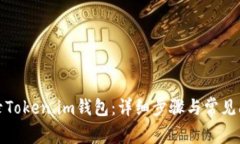 如何登录Token.im钱包：详细