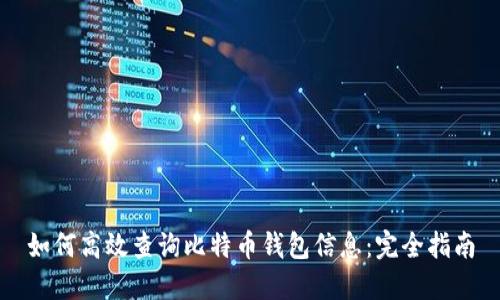 如何高效查询比特币钱包信息：完全指南
