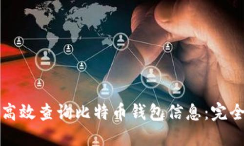 如何高效查询比特币钱包信息：完全指南