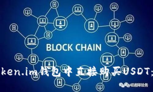如何在Token.im钱包中直接购买USDT：详尽指南
