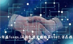 如何在Token.im钱包中直接购