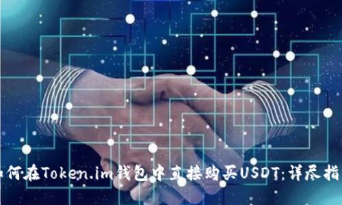如何在Token.im钱包中直接购买USDT：详尽指南