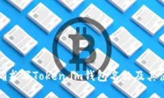 如何正确书写Token.im钱包名