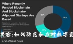比特币钱包黑客：如何防