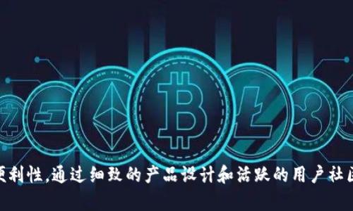   比特币钻石钱包 Token.im 的全面分析与使用指南 / 

 guanjianci 比特币, 钱包, Token.im /guanjianci 

### 引言

比特币是一种去中心化的数字货币，自2009年面世以来，逐渐发展成为全球最有影响力的加密货币之一。在比特币的生态系统中，钱包起着至关重要的作用，帮助用户存储、管理他们的加密资产。Token.im 钱包作为一种创新的数字资产管理工具，近年来获得越来越多用户的青睐。本文将深入探讨比特币钻石钱包 Token.im，包括其特点、使用方法，以及与之相关的多个问题，以期为用户提供一份全面的使用指南。

### Token.im 的特点

多币种支持
Token.im 钱包支持多种加密货币，除了比特币，用户还可以存储以太坊、ERC20 代币等。这种多功能性使得用户能够在一个平台上管理不同类型的数字资产，极大地方便了交易和投资。

安全性
安全性是任何数字钱包的核心功能之一。Token.im 钱包通过多重签名、冷存储、私钥控制等高级安全措施保障用户资金的安全。此外，用户可以设置二次验证，提高帐户的安全性。

User Friendly 界面
Token.im 的用户界面设计友好，使新手用户能够轻松上手。其直观的设计和简便的操作步骤，提高了用户的使用体验，降低了数字货币投资的门槛。

移动与网页版支持
Token.im 钱包同时支持移动端和网页版，用户可以随时随地管理他们的数字资产。这种便捷性使得用户在需要时能够快速进行交易和资产查阅。

社区与支持
Token.im 有着活跃的用户社区和专业的客户支持，用户在遇到问题时可以得到及时的帮助。此外，钱包的开发团队持续更新软件，响应用户反馈，致力于提升产品质量。

### 使用 Token.im 的步骤

下载安装
首先，用户需要从 Token.im 的官方网址下载并安装钱包应用。对于安卓用户，可以在 Google Play 商店下载，而iOS用户则可以在 App Store 中找到。网页版则可以通过浏览器直接访问。

账户创建
安装完成后，用户可以选择“创建新钱包”或“导入现有钱包”。创建新钱包时，系统会提示用户设置安全密码，并生成助记词。助记词需妥善保管，确保账户安全，用户丢失助记词将面临失去访问账户的风险。

资产存储与转换
账户创建完成后，用户可以通过“接收”功能获取自己的比特币地址，政策资金。同时，Token.im 钱包支持资产之间的转换，用户可以在不同币种之间进行交易，提供了极大的灵活性。

交易功能
用户可以通过“发送”功能轻松发送比特币及其他数字资产到其他用户地址。在输入金额和地址后，点击“确认交易”即可完成。同时，用户也可以查看交易记录，确保资金流转透明且可追踪。

安全设置
在使用Token.im钱包时，建议用户积极使用安全功能。设置二次验证、定期更新口令，并妥善保管助记词及私钥，以最大程度降低被盗风险。

### 常见问题解答

#### 问题一：Token.im 的安全性如何保障？

多重签名技术
Token.im 钱包采用多重签名技术，确保用户对其数字资产的安全性。这种技术要求多个签名才能进行交易，降低单一密钥被盗取的风险。

冷钱包存储
为了减少在线攻击，Token.im 将大部分用户的数字资产存储在冷钱包中。这些冷钱包与网络隔离，可以有效阻止黑客访问。

用户控制私钥
Token.im 钱包以用户控制为核心，用户对自己的私钥拥有完整的控制权，确保自己可以独立管理数字资产。这一设计减少了中心化平台被攻击的风险。

安全教育和用户社区
Token.im 钱包团队通过社区和教育材料，提高用户的安全意识，教导他们如何保护自己的资产，减少因人为错误而导致的损失。

及时的安全更新
Token.im 定期进行安全更新和补丁，及时修复任何潜在的漏洞，确保用户资产的安全性始终处于较高水平。

#### 问题二：Token.im 钱包的用户体验如何？

界面设计
Token.im 钱包在用户体验方面表现出色，界面布局合理，操作逻辑清晰。用户可以直观地找到所需功能，减少了操作的复杂性和学习成本。

帮助和支持
Token.im 提供综合的帮助与支持，包括教程、FAQ 和在线客服。用户在使用过程中遇到任何问题，都可以得到及时解答，提升了使用的便利性。

功能整合
作为加密资产管理工具，Token.im 将多个功能整合在一起，使用户能够在同一平台上完成大部分操作，这样的设计提高了使用的效率。

移动端体验
Token.im 的移动端设计同样出色，用户可以在移动设备上随时管理资产，实现随时随地的交易，大大提高了钱包的实用性。

社区反馈
Token.im 鼓励用户反馈体验并参与其社区，通过听取用户声音来不断和改进产品，确保其始终符合用户需求。

#### 问题三：Token.im 如何处理用户隐私问题？

匿名性保证
Token.im 重视用户隐私，钱包不要求用户提供个人敏感信息。用户只需提供基本信息即可使用，这样设计保护了用户的匿名性。

数据加密
Token.im 对用户的数据进行加密处理，以防止黑客攻击和信息泄露。此举确保用户的交易记录和资产信息不被未经授权的人员访问。

用户控制数据
用户对自己的数据拥有完全控制权，钱包不会主动分享用户的交易信息，确保用户的交易和资产使用过程中的隐私性。

透明的隐私政策
Token.im 提供透明的隐私政策，用户可以清晰了解他们的数据是如何被收集和使用的，增强了用户对平台的信任感。

社区监管
Token.im 还通过社区生态来保障隐私，用户在社区中可以共享隐私保护的经验和技巧，从而共同维护隐私安全。

#### 问题四：关于 Token.im 的常见错误与解决方法

登录失败
用户在登录 Token.im 钱包时，可能会遇到密码错误或其他登录失败的情况。确保密码输入正确，注意大小写及其他特符。如果依然无法登录，可以选择找回密码。

资金未到账
如果在发起转账后，资金未到账，用户需检查接收地址是否正确，并确认网络是否过慢。此外，通常在区块链上确认交易需要一定的时间。

备份丢失
如果用户丢失了助记词或备份，将面临无法找回账户的风险。因此，务必在安全的地点妥善保管备份文件。如果忘记备份，请务必及时进行新的备份。

更新问题
使用 Token.im 钱包时，如遇到更新提示，用户应积极进行更新，确保自己使用的是最新版本，以获取最新的安全性与功能。

客户支持响应
用户在联系 Token.im 客服时，如遇到响应缓慢的情况，可以尝试通过官方社交媒体或社区联系以寻求更快的帮助。

#### 问题五：Token.im 钱包的未来发展前景

技术创新
Token.im 钱包团队将继续投入大量资源进行技术创新，利用区块链中的新技术来提高钱包的安全性和用户体验，以应对不断变化的市场需求。

市场扩展
随着越来越多用户加入加密货币市场，Token.im 计划扩大市场份额，并通过不断改进产品提升在竞争中的地位。

社区互动
Token.im 将继续增强与用户的互动，通过社区活动和反馈机制，确保产品和服务不断贴合用户需求。

提供更多服务
在未来，Token.im 可能会尝试提供更多附加服务，例如区块链借贷、交易所服务等，以满足用户日益多样化的需求。

教育与推广
Token.im 将致力于加密货币教育，通过举办线上线下活动，推动更多用户了解加密货币投资，吸引更多用户使用其钱包产品。

### 结论

总而言之，Token.im 钱包作为一种简单、安全、多功能的数字资产管理工具，为用户提供了极佳的使用体验。它不仅支持多种币种，还注重用户安全和隐私保护，致力于提升财务管理的便利性。通过细致的产品设计和活跃的用户社区，Token.im 钱包将在未来的加密货币市场中发挥重要作用。开发者与用户的协作，将引领加密钱包领域向更高的方向发展。