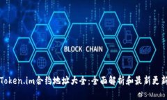Token.im合约地址大全：全面