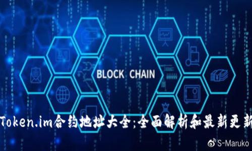 Token.im合约地址大全：全面解析和最新更新