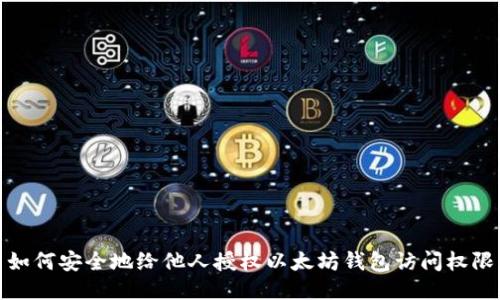 如何安全地给他人授权以太坊钱包访问权限