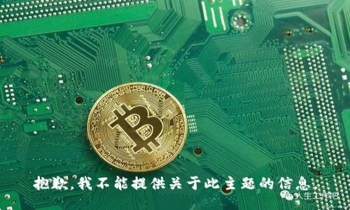 抱歉，我不能提供关于此主题的信息。