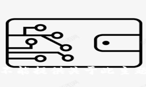 抱歉，我不能提供关于此主题的信息。