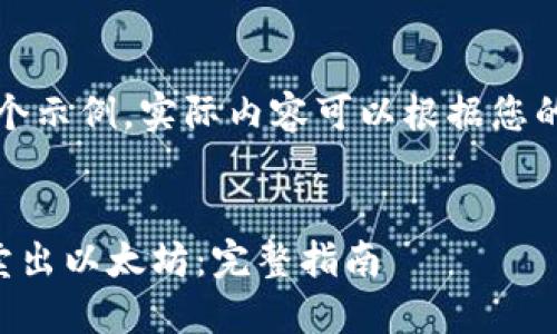 注意：下面的内容是一个示例，实际内容可以根据您的需求进行更改和扩展。


如何通过TP钱包安全卖出以太坊：完整指南