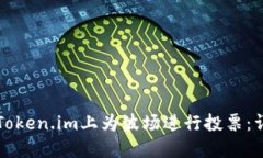 如何在Token.im上为波场进行