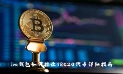 im钱包如何接收TRC20代币详