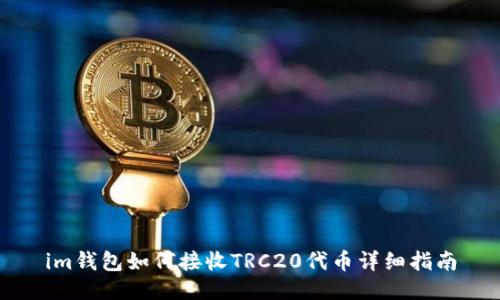 im钱包如何接收TRC20代币详细指南