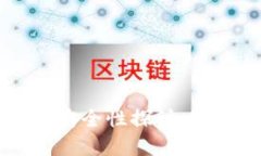 区块链线下支付的安全性