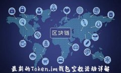 最新的Token.im钱包空投活动