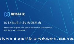 Token.im钱包的交易功能详解