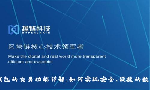 Token.im钱包的交易功能详解：如何实现安全、便捷的数字资产交易