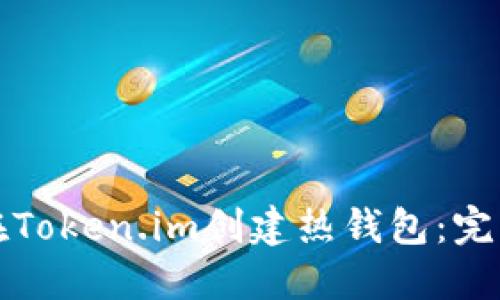 如何在Token.im创建热钱包：完整指南